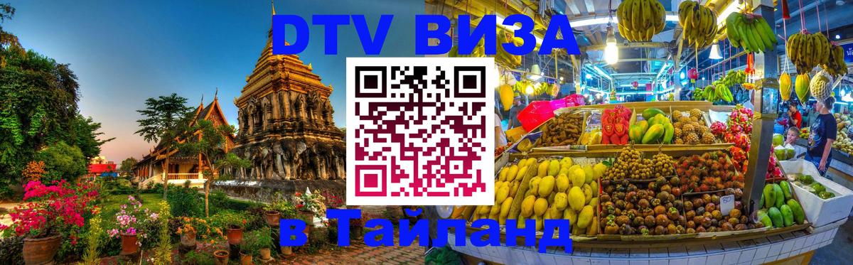 Visa ДТВ Тайланд помощь 