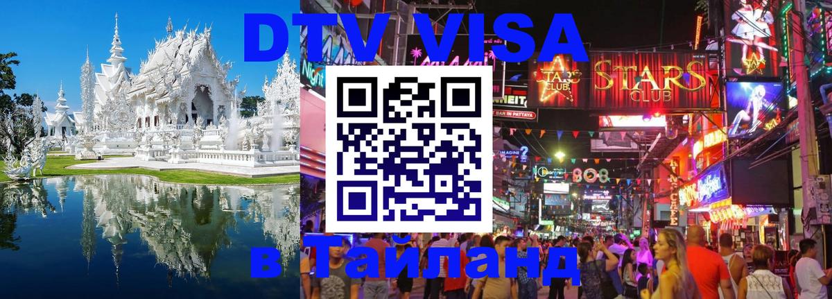 Сколько стоит виза DTV в Тайланд 